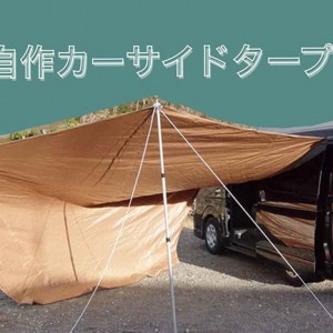 自作 車中泊で大活躍するカーサイドタープを作ろう 固定方法から失敗談までご紹介 キャンピングカー 車中泊情報 Drimo ドリモ