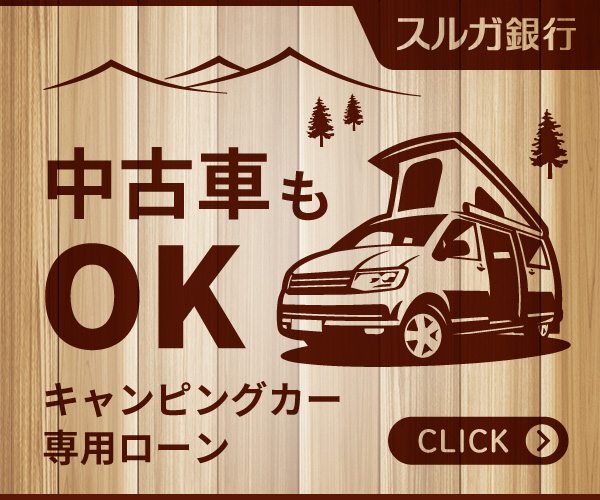 スルガ銀行キャンピングカーローン