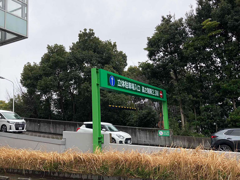 立体駐車場の入り口