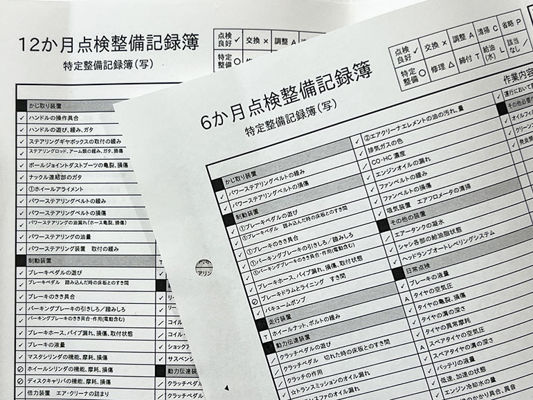 整備記録の紙