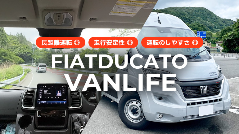 大型VANでも狭い道OK！Toy-Factory 「VANLIFE」走行性能を全力レポ