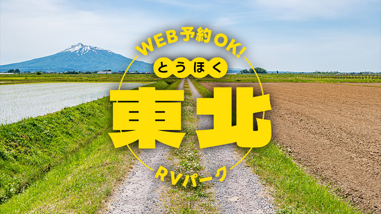 WEB予約ができるRVパーク13選｜東北編