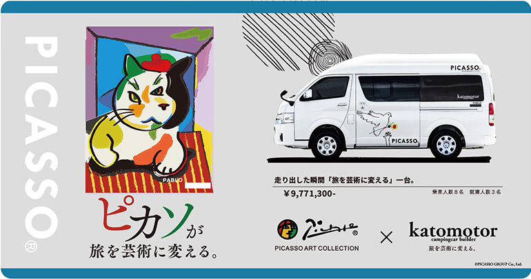 カトーモーターとピカソのコラボ