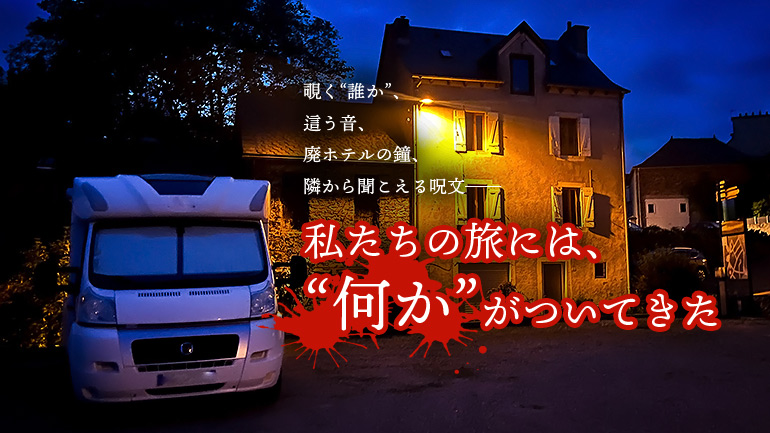 ヨーロッパ19カ国を巡るキャンピングカー旅で体験！「本当にあった怖い話」