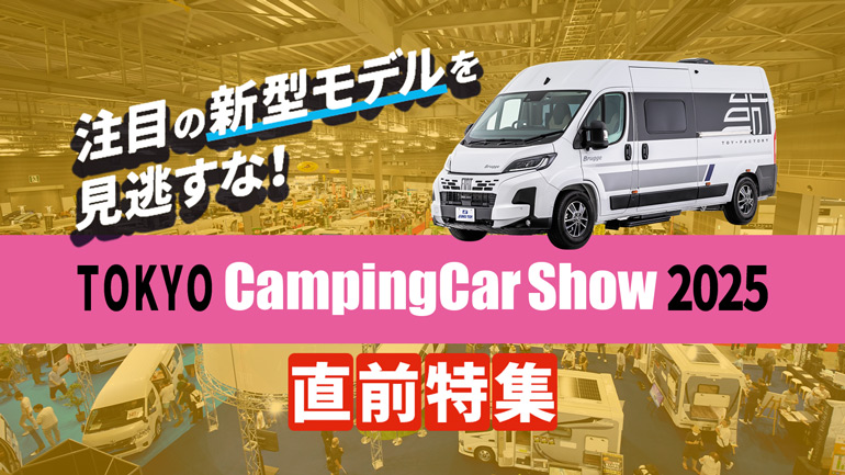 東京キャンピングカーショー