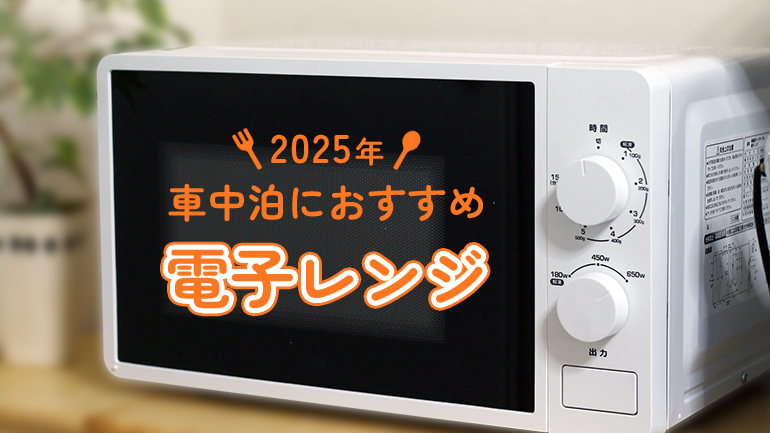 車中泊におすすめの電子レンジ