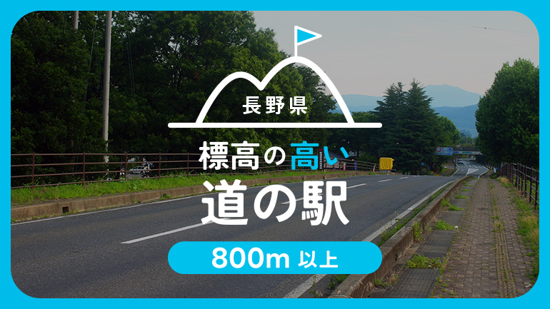 長野県の高標高道の駅6選