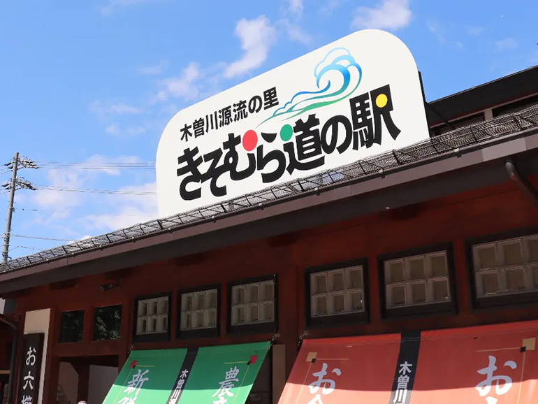 道の駅 木曽川源流の里きそむらの外観