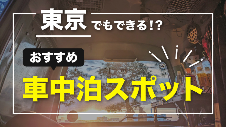 車上生活2年で「行って良かった」車中泊スポット東京まとめ