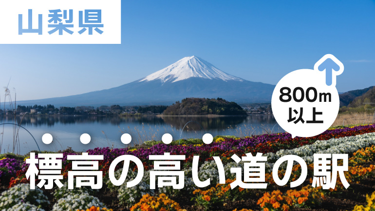 山梨の『標高の高い道の駅4選』徹底解説