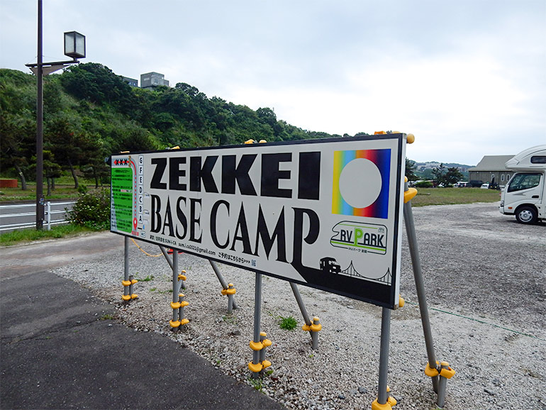 RVパーク室蘭ZEKKEI BASE CAMPの看板