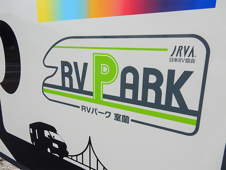 RVパーク室蘭ZEKKEI BASE CAMPの看板