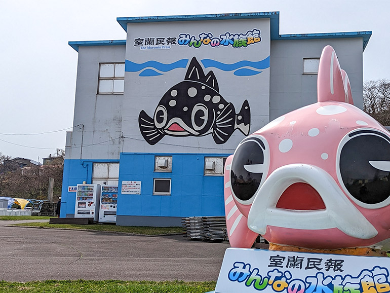 室蘭民報みんなの水族館の外観