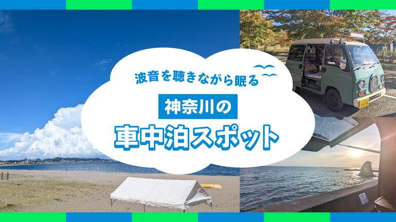 車中泊スポット神奈川まとめ