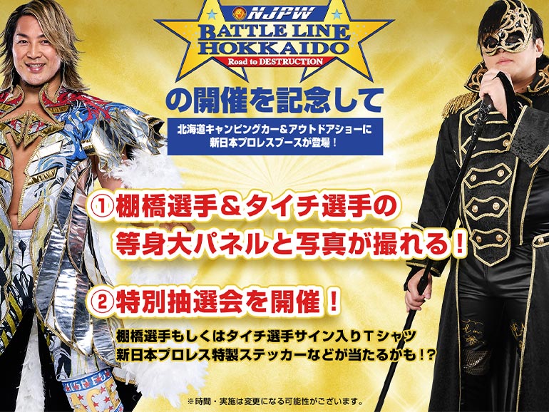 プロレスとのコラボ情報