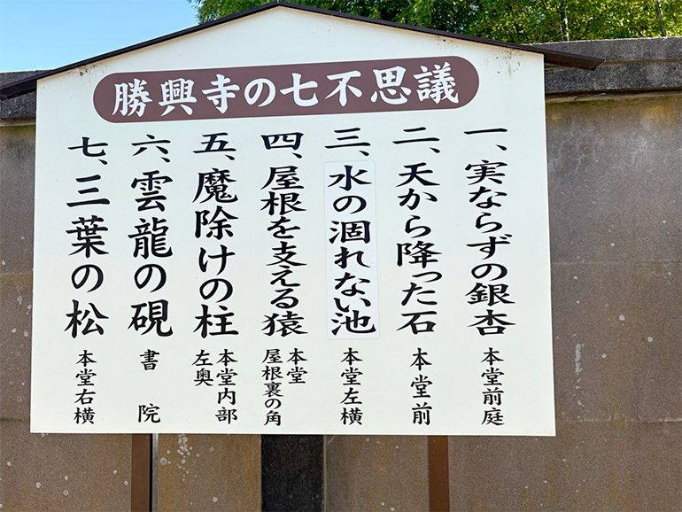 国宝 雲龍山勝興寺の七不思議の看板
