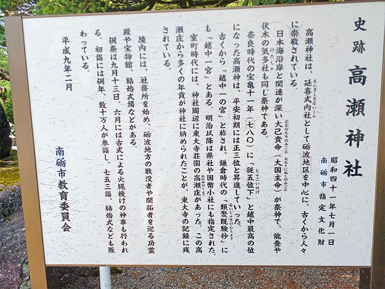 越中一宮 高瀬神社の説明看板