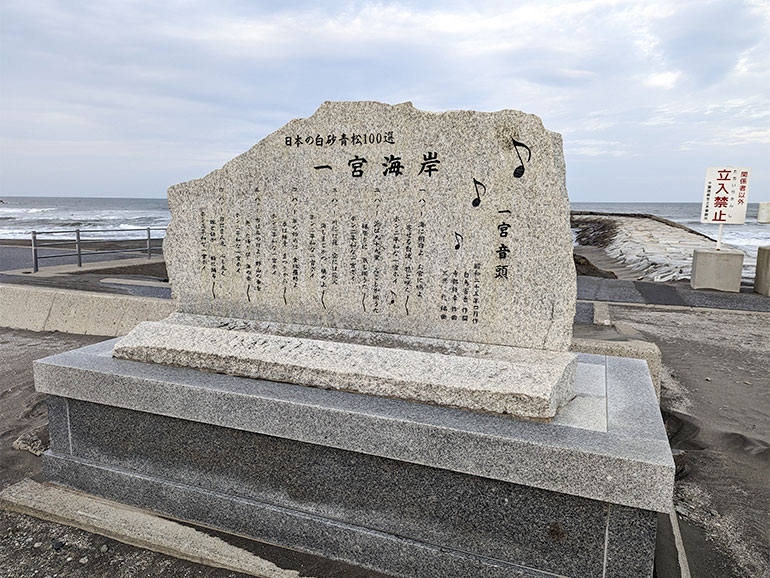 一宮海岸駐車場の石碑