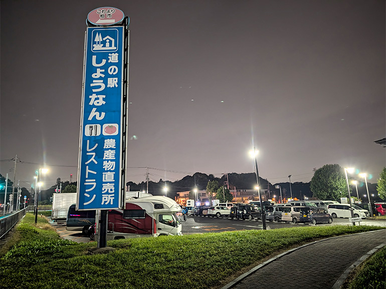 道の駅しょうなん駐車場の様子