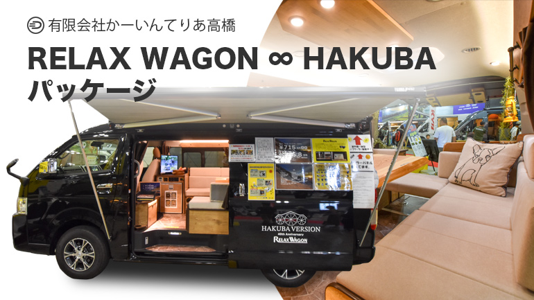 かーいんてりあ高橋のHAKUBA