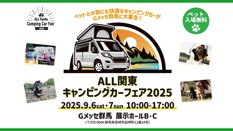 キャンピングカーフェア2025家族もペットも楽しめる！2日間だけの特別体験