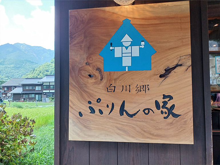白川郷にあるぷりんの家