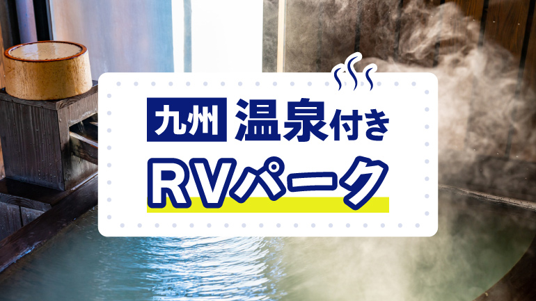 九州沖縄エリアでの車中泊旅には温泉付きRVパークがおすすめ