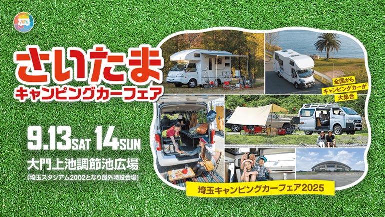 【埼玉キャンピングカーフェア2025】初開催！多彩なキャンピングカーとアウトドア体験が、さいたまに集結