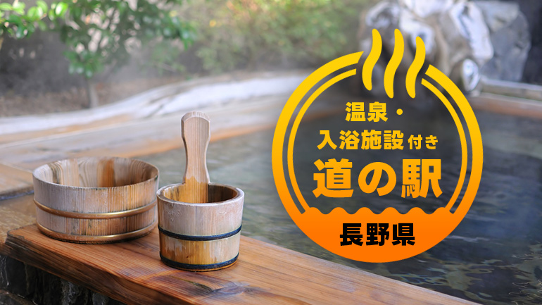 温泉でほっと一息！キャンピングカー旅におすすめの道の駅7選