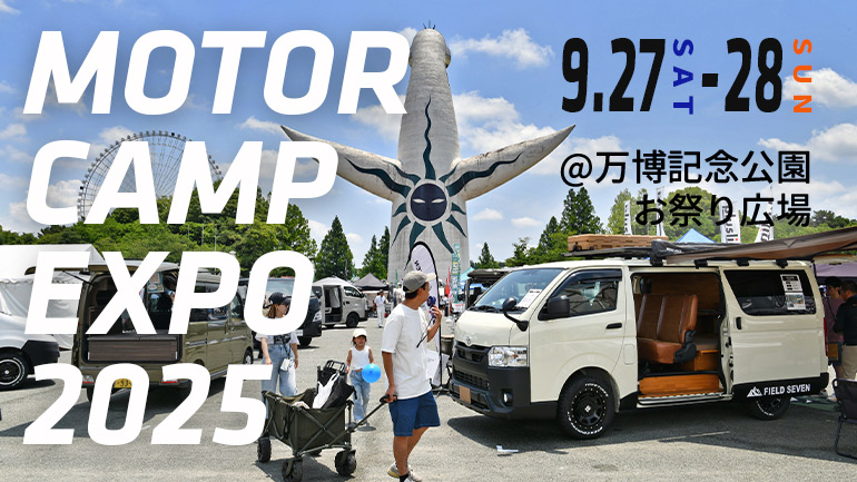 【MOTOR CAMP EXPO 2025】クルマで遊ぶ、旅する、楽しむ！秋の万博でアウトドア大集合