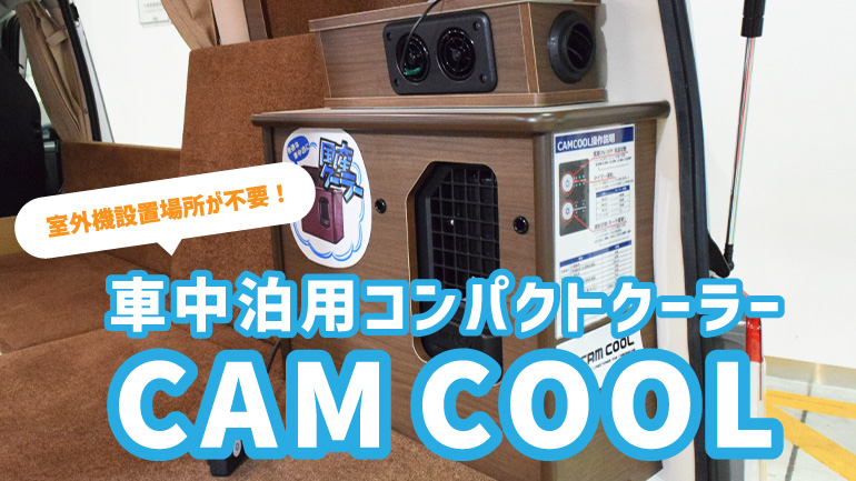 【取材】国産の車中泊用クーラー。小型車にスッキリ収まる！デンソー製キャンクール紹介