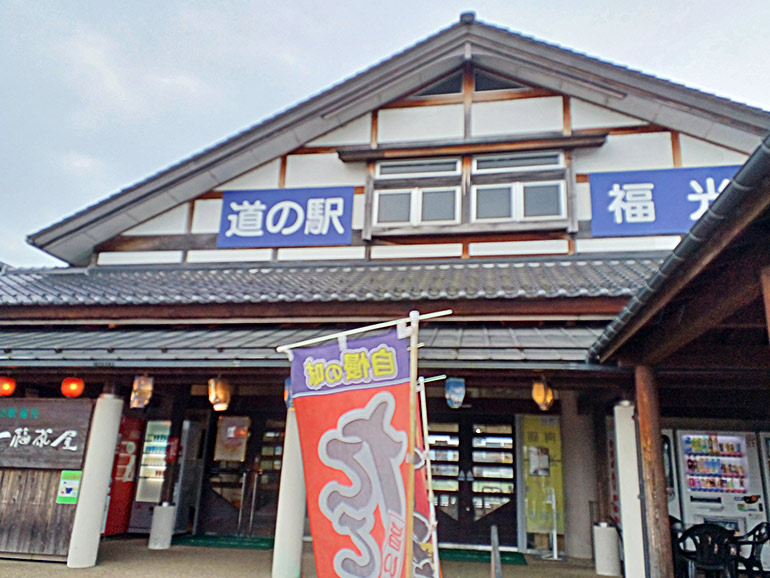 道の駅 福光の外観