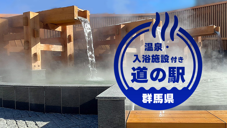 心も体もあたたまる群馬の道の駅旅