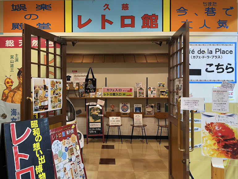 道の駅くじの昭和の想い出博物館 レトロ館