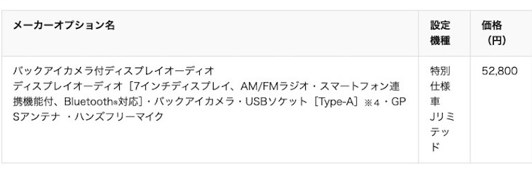 メーカーオプション