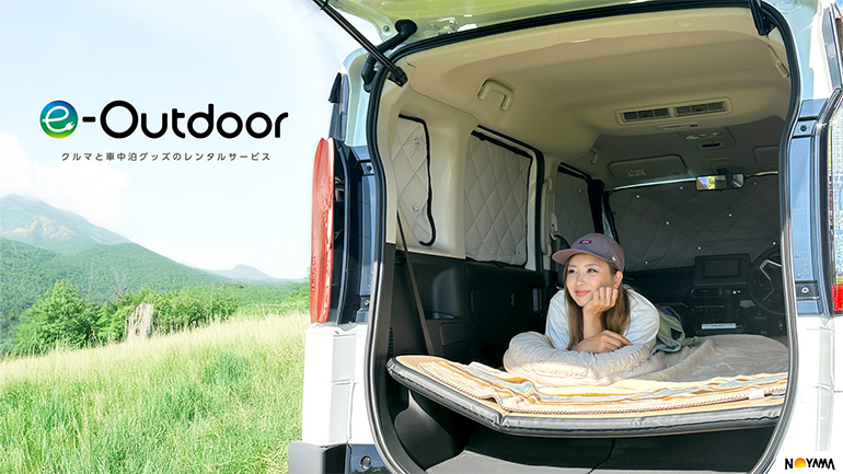 e-Outdoor 車中泊セット
