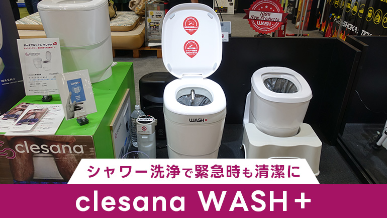 【新製品取材】キャンピングカーのトイレもついにシャワー洗浄式に！