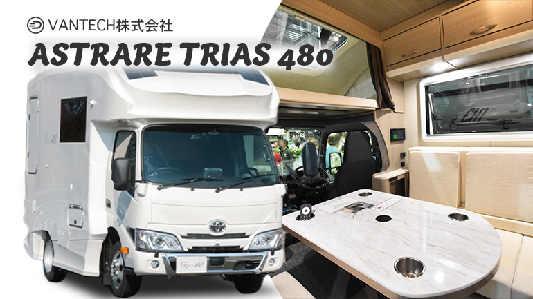 コンパクトボディに最強クラスの電源！VANTECHのASTRAREキャブコン「TRIAS480」