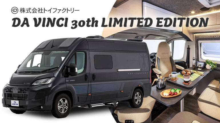 【限定30台】トイファクトリー「DA VINCI」に創業30周年記念モデル登場。メモリアルロゴパネルに刻まれた歴史