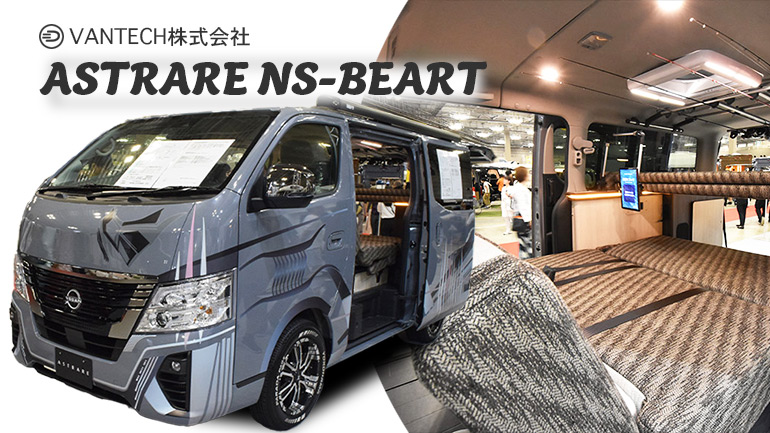 VANTECH「ASTRARE」ブランド唯一のバンコン「NS-BEART」で日常の一歩先へ