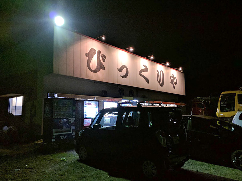 ホルモン焼き「びっくりや」の外観