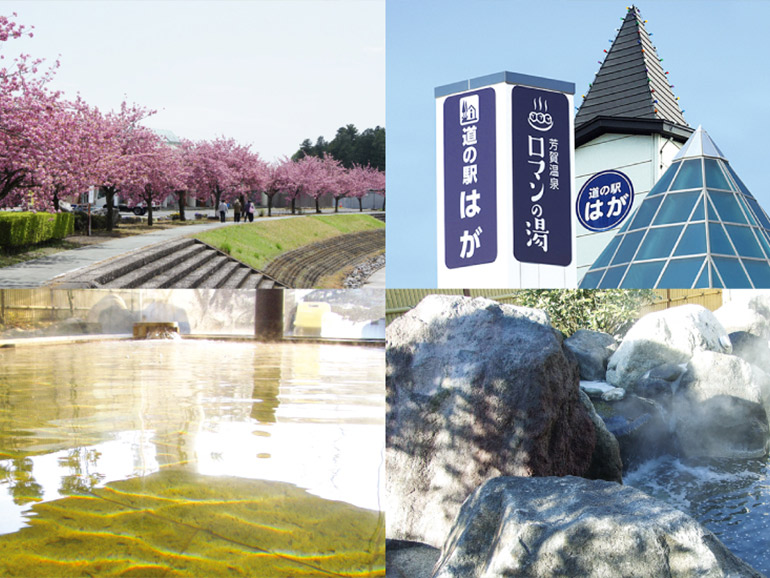 道の駅 はが ロマンの湯の温泉