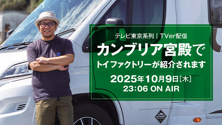 トイファクトリーが「カンブリア宮殿」に登場！“走る感動体験”を生み出すモノづくりの秘密