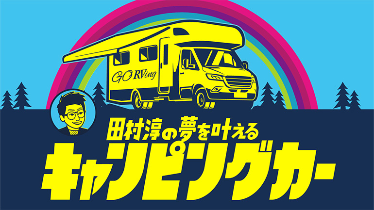 田村淳がキャンピングカーで“夢”を叶える！人気番組が地上波に登場