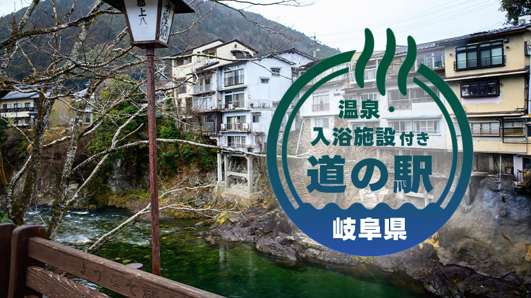 道の駅で“温泉”を楽しめるスポット6選