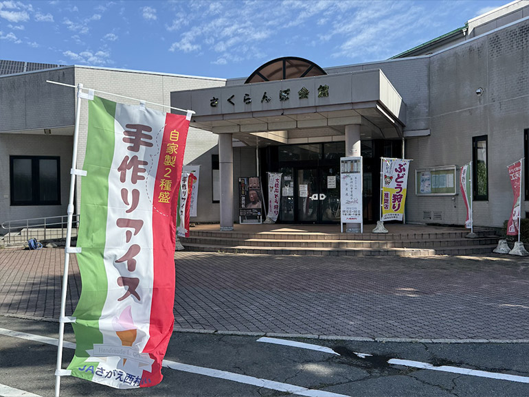 さくらんぼ会館外観
