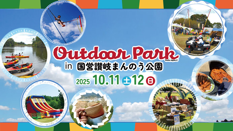 家族でアウトドアを満喫！「アウトドアパーク in 讃岐まんのう公園2025」10月11・12日開催