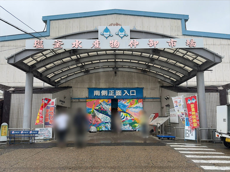 塩釜水産物仲卸市場の外観