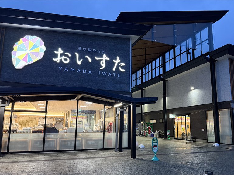 道の駅やまだ おいすた外観