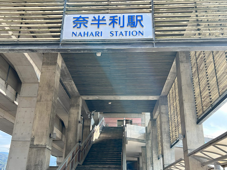 奈半利駅入口